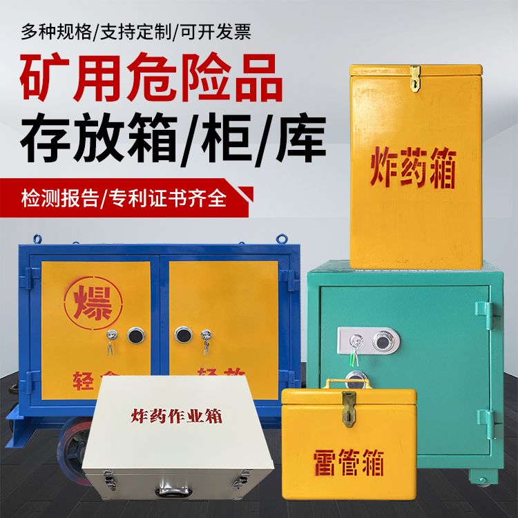 洛川爆破作业安全关键：为何必须配备专业危险品存放箱